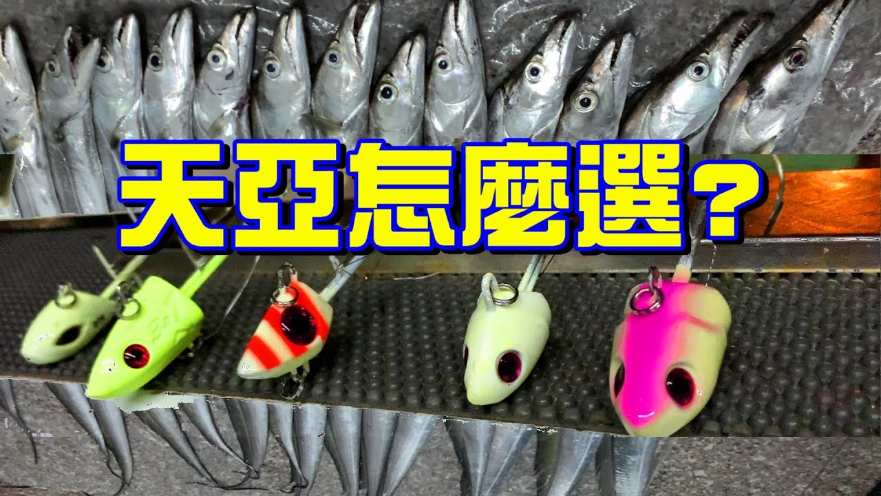【漁技8】工欲善其事必先利其器！天亞挑選方針-大川168海釣船