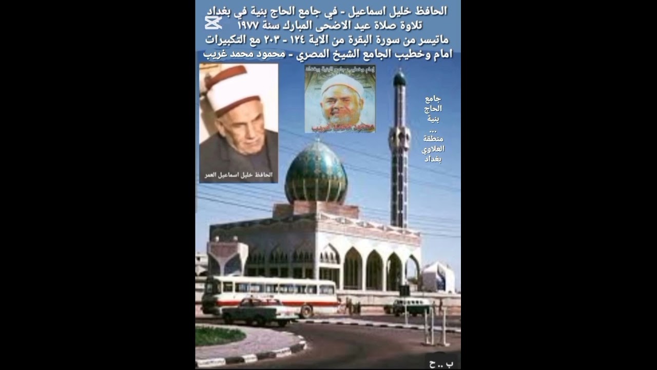 ٥ يونيو ٢٠٢٥ دار السلام بكر حداد / الحافظ خليل اسماعيل - سورة البقرة-جامع بنية ١٩٧٧ تلاوة عيد الاضحى