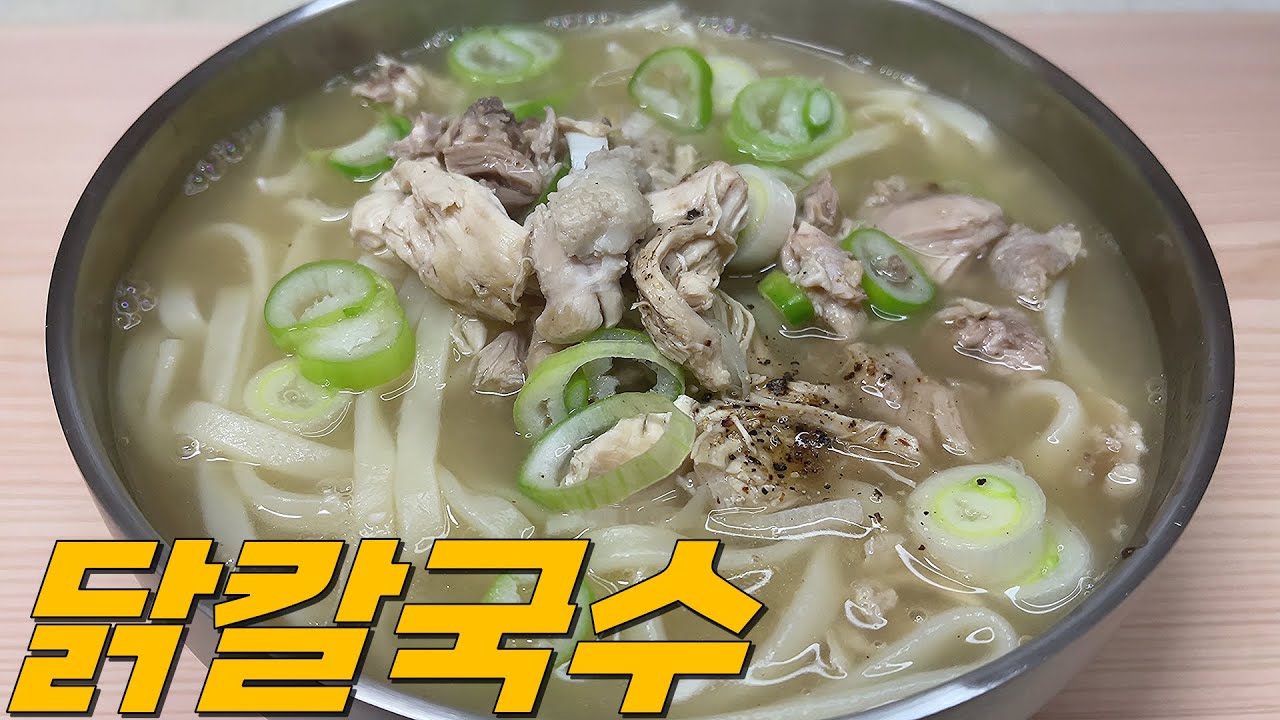 웨이팅 필요 없는 유명 닭칼국수 레시피, 깊은 맛 진한 육수가 닭칼국수의 비법이에요.