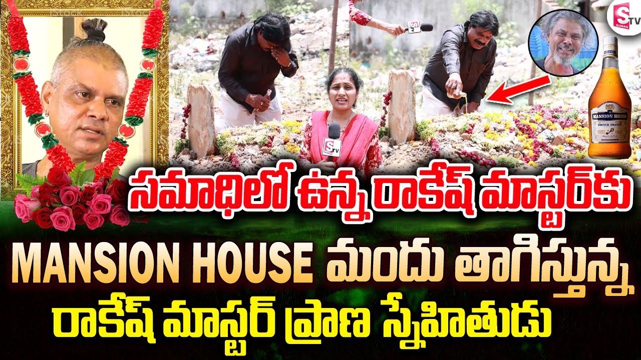 సమాధిలో ఉన్న రాకేష్ మాస్టర్ కు మందు పోస్తున్న స్నేహితుడు | Anchor Nirupama At Rakesh Master Burial