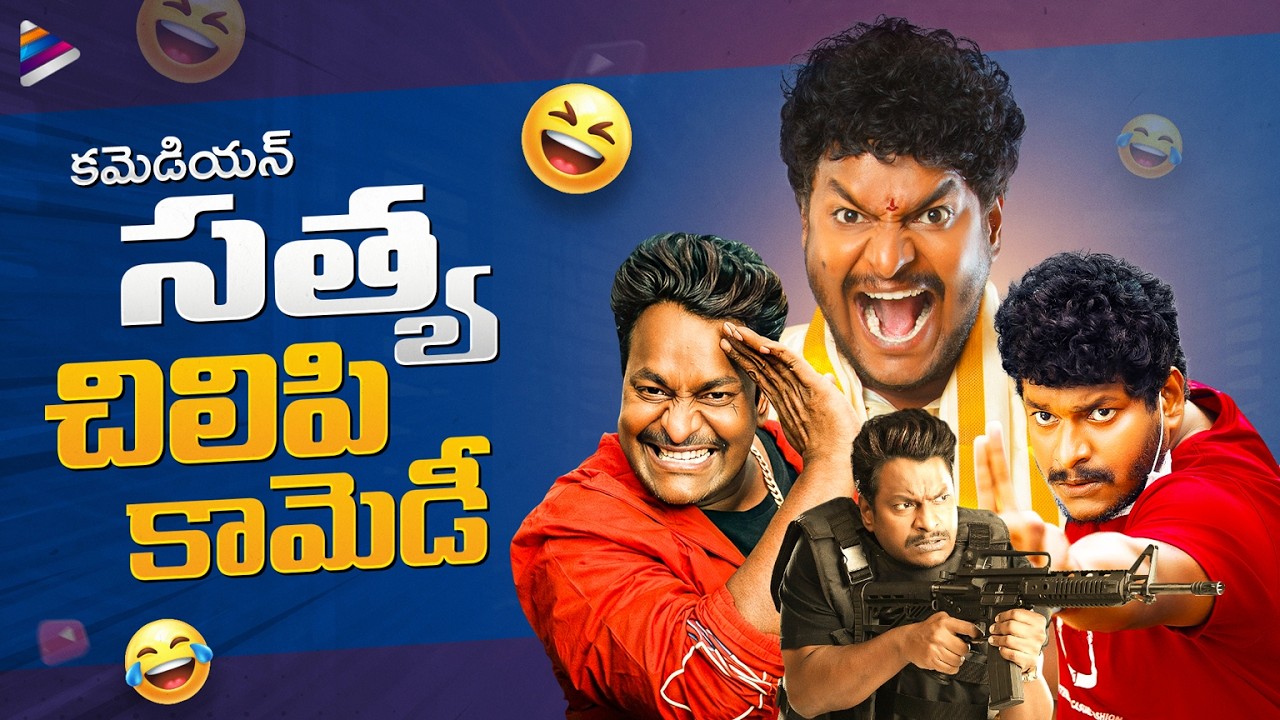 Comedian Satya Best Comedy Scenes | Satya Back To Back Best Comedy Scenes | Telugu Comedy Videos