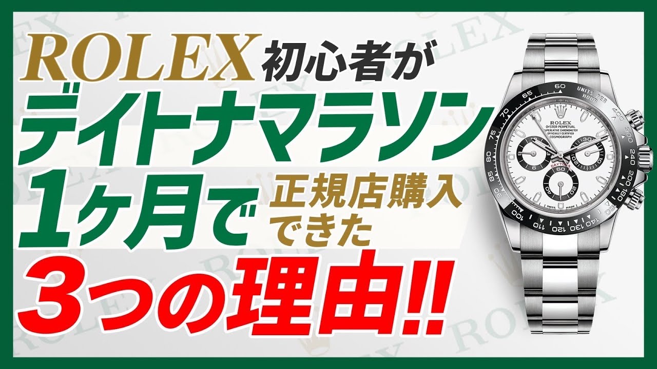 #2【ROLEX購入】ロレックス初心者がデイトナマラソン1ヶ月で正規店購入できた3つのポイント