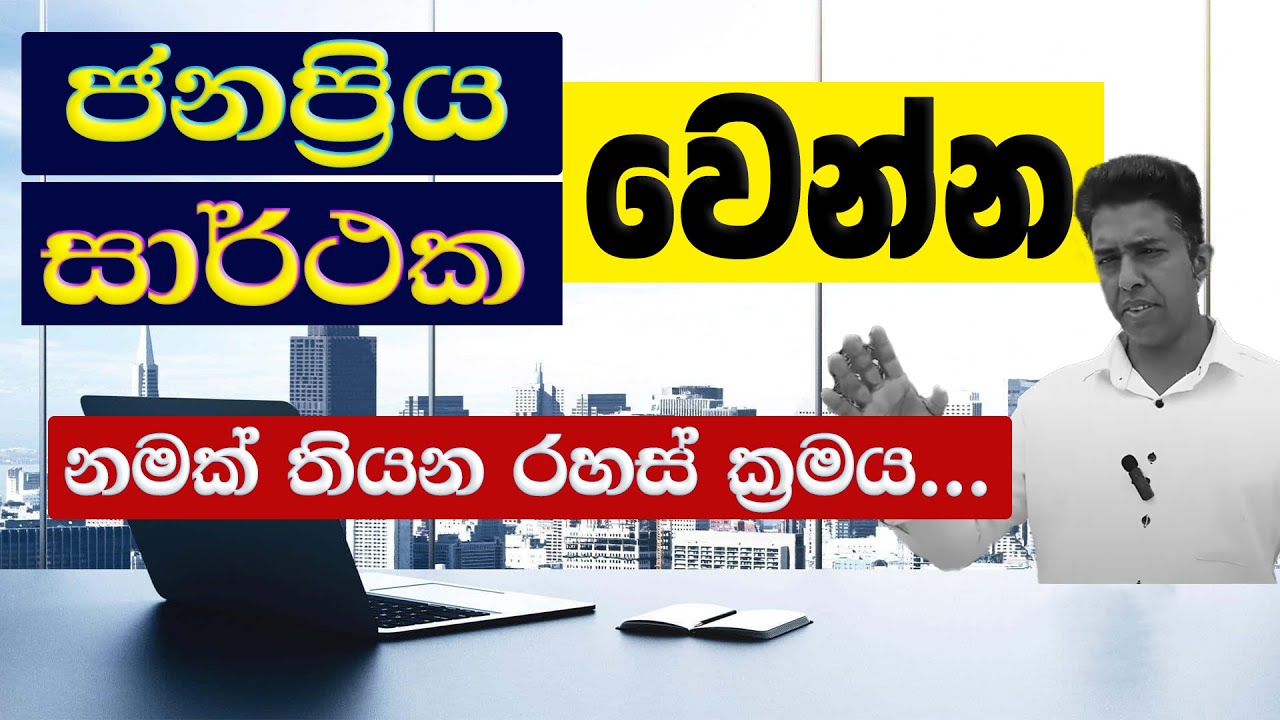 සරුවෙන්න... ගණ පිහිටුවා ව්‍යාපාරයට නමක් තබන නිවැරදි ,සරල ක්‍රමයක්...Ayubowan Astro lanka
