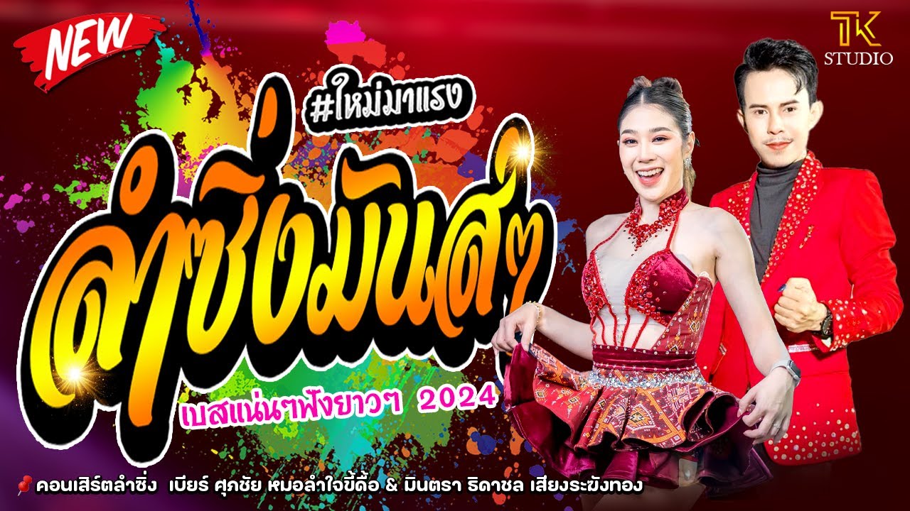 ลำซิ่ง ฟังยาวๆ : เบียร์ ศุภชัย หมอลำใจขี้ดิ้อ - มินตรา ธิดาชล /ซิกทีนแบนด์/เมรีแดนซ์/ กุ๋ย ออดิโอ