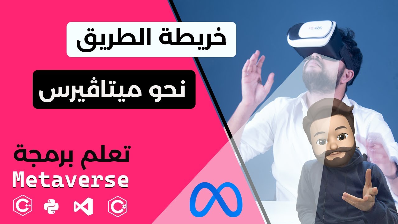 ميتافيرس 2 : خريطة الطريق للمبرمج والمستثمر
