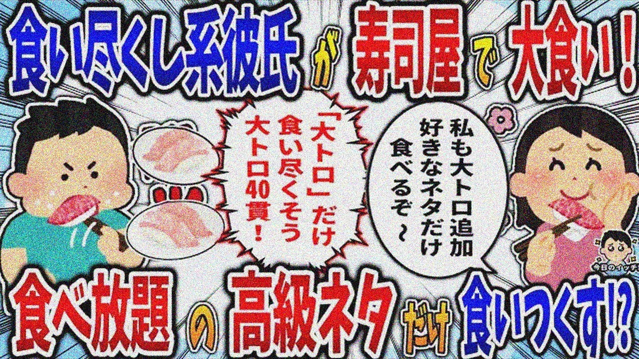【食い尽くし】食い尽くし系彼氏が寿司屋で大食い！食べ放題の高級ネタだけ食いつくす⁉【2ch修羅場スレ】