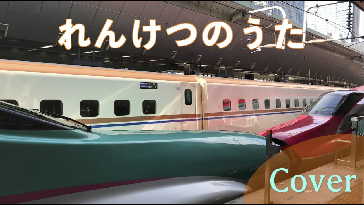 れんけつのうた/cover