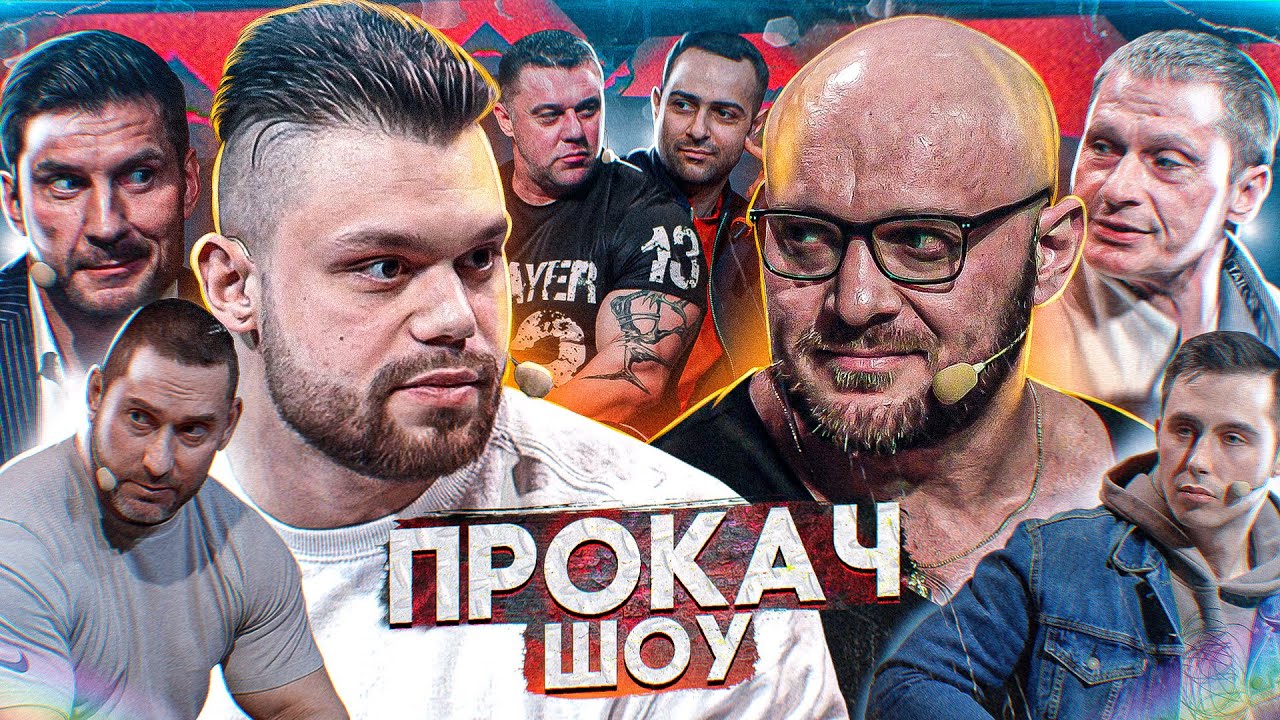 Конфликт Макса с Водяновым. Сидорычев готов выйти с Кокляевым. Деньги в бодибилдинге. ПроКач Шоу