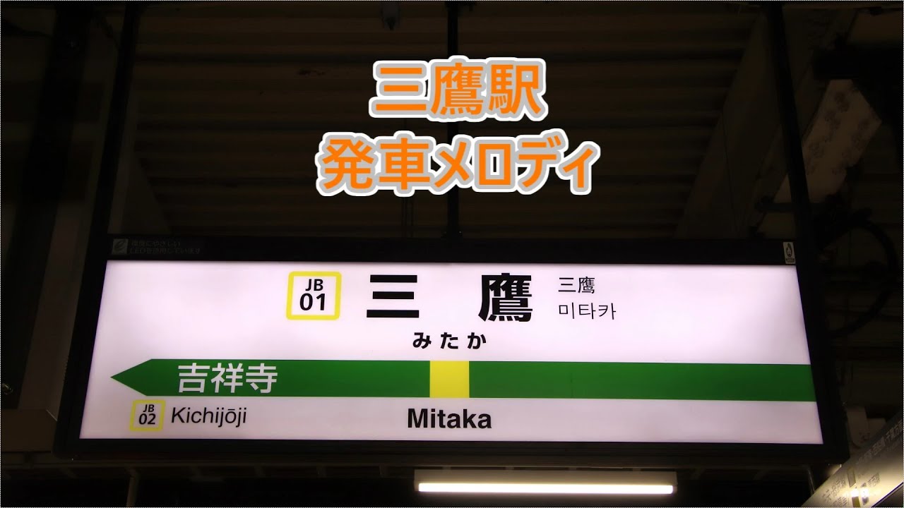 【放送装置変更後】中央線 三鷹駅 発車メロディ「めだかの学校」