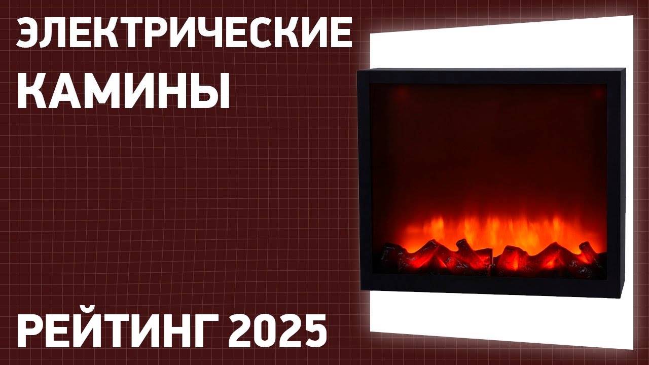 ТОП&mdash;7. Лучшие электрические камины. Рейтинг 2025 года!