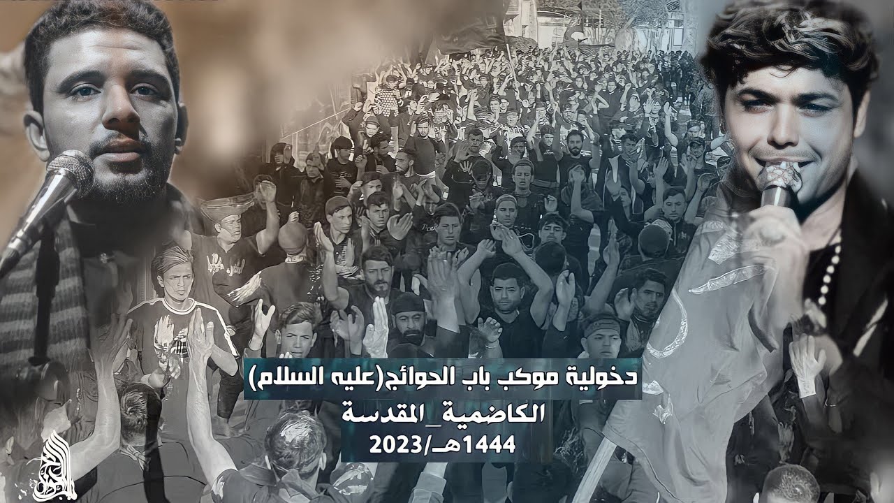 دخولية موكب باب الحوائج ع-ديالى ||الى الكاضمية المقدسة ||استشهاد الامام الكاضم ع1444هـ\2023