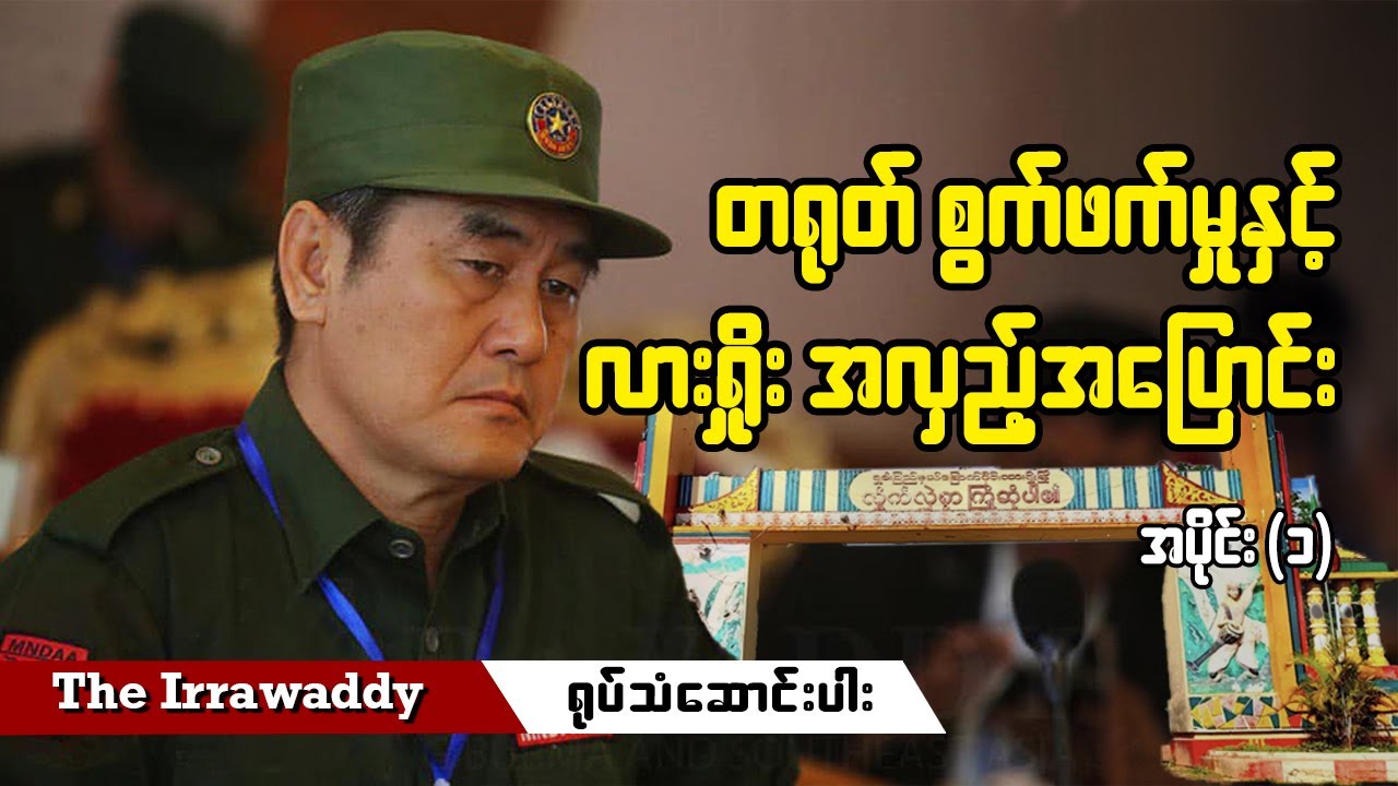 တရုတ် စွက်ဖက်မှုနှင့် လားရှိုး အလှည့်အပြောင်း - အပိုင်း ၁ (ရုပ်/သံ)
