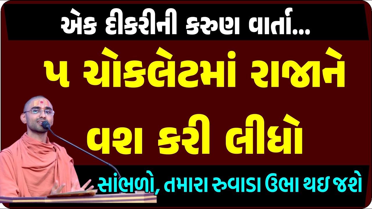 કાઠિયાવાડના દુલા રણછોડની વાત સાંભળો, તમારા રુવાડા ઉભા થઇ જશે| Swaminarayan Katha| Gujarati Dayaro