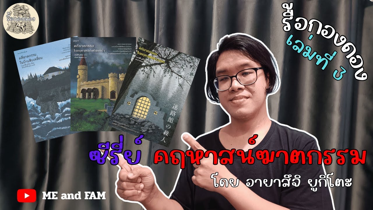 รื้อกองดอง เล่มที่3 ซีรี่ย์คฤหาสน์ฆาตกรรม โดย อายาสึจิ ยูกิโตะ