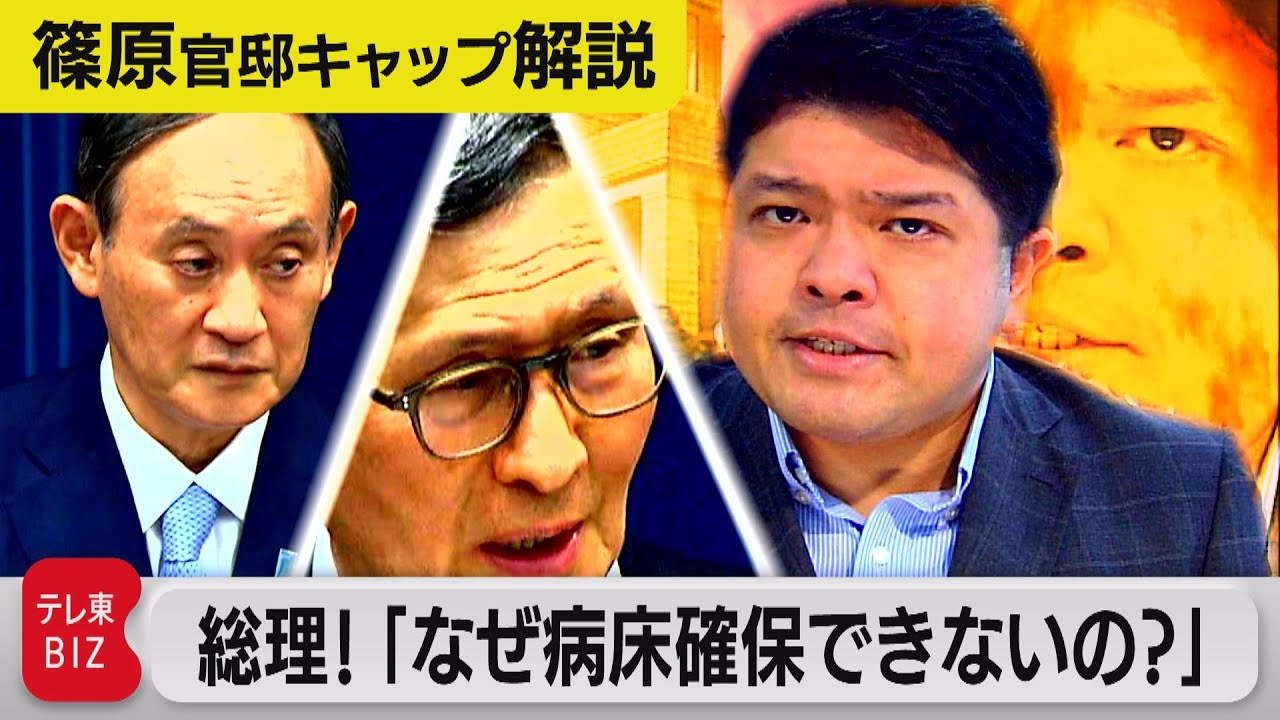 総理会見で問う「なぜコロナ病床の確保ができないのか?」【テレ東 官邸キャップ篠原裕明の政治解説】（2021年8月19日）