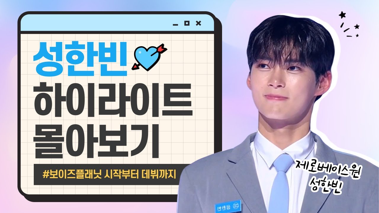 성한빈 보이즈플래닛 시작부터 데뷔까지 모음.zip