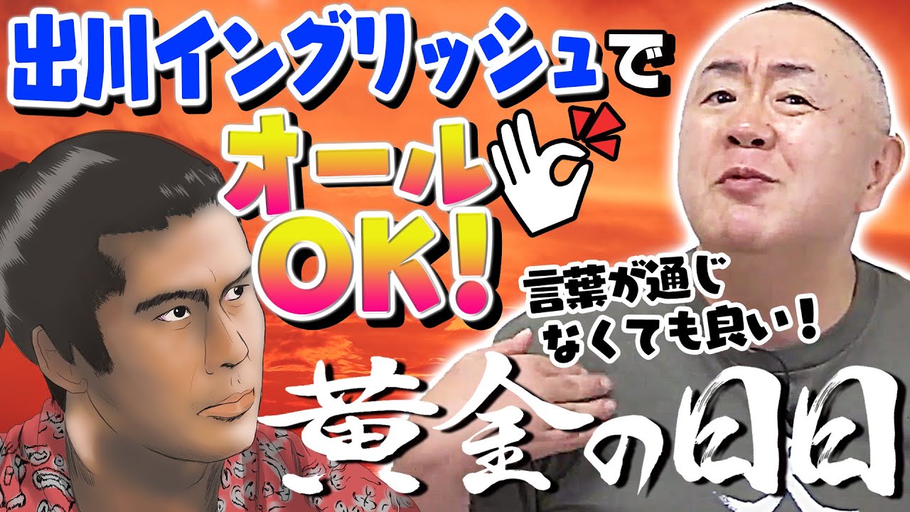 大河史上初のロケ！松村が大河ドラマファンになったこだわりとは！？【黄金の日々】