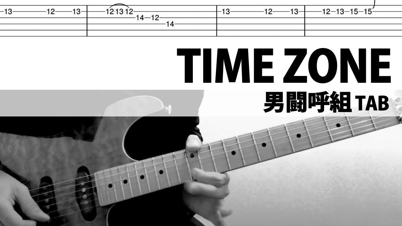 Time Zone 男闘呼組 ギターカバー タブ