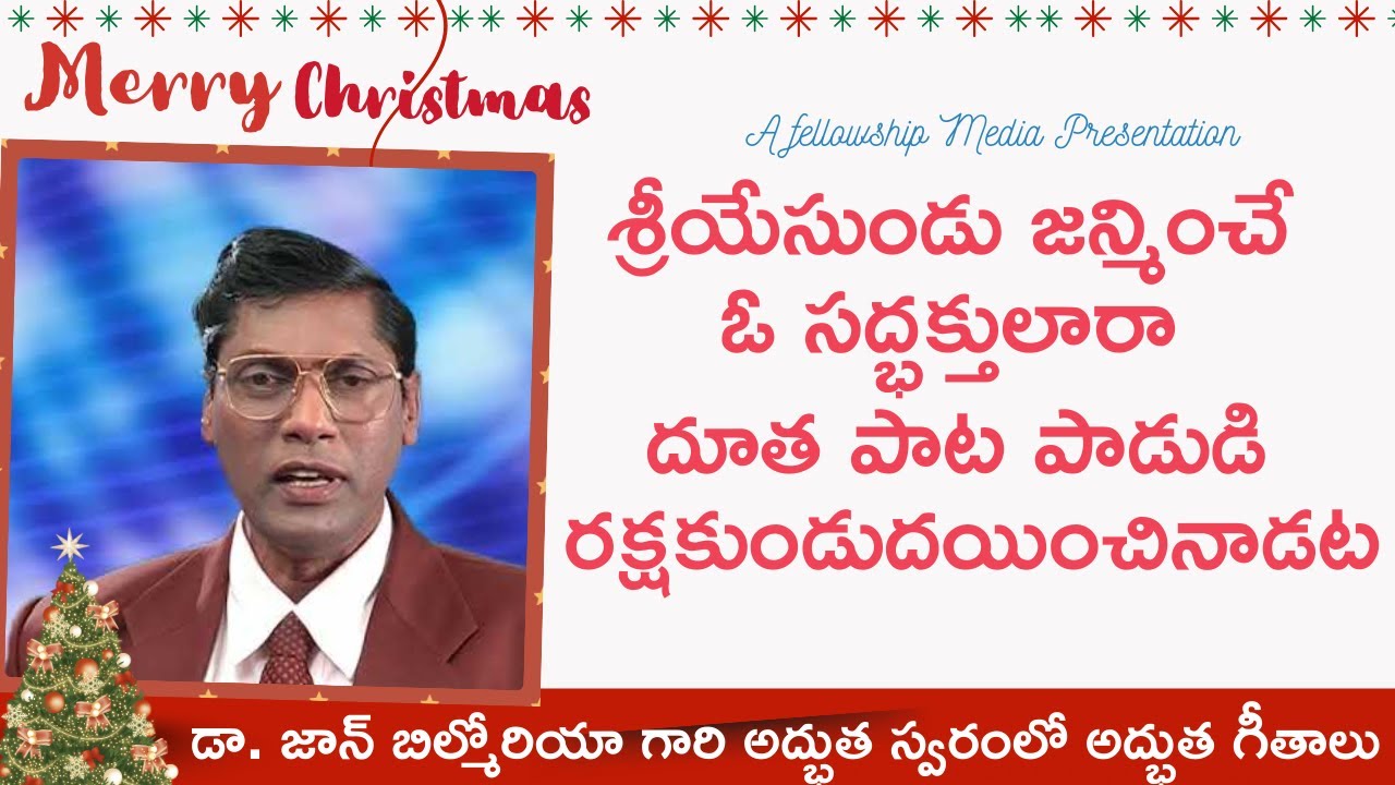 | డా. జాన్ బిల్మోరియా  గారి అద్భుత స్వరంలో అద్భుత క్రిస్మస్ గీతాలు |#music #christmas #jesussongs