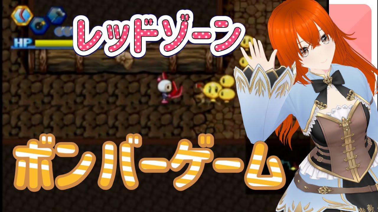 ボンバーマンゲームレッドゾーン　ボンバーマンランド2