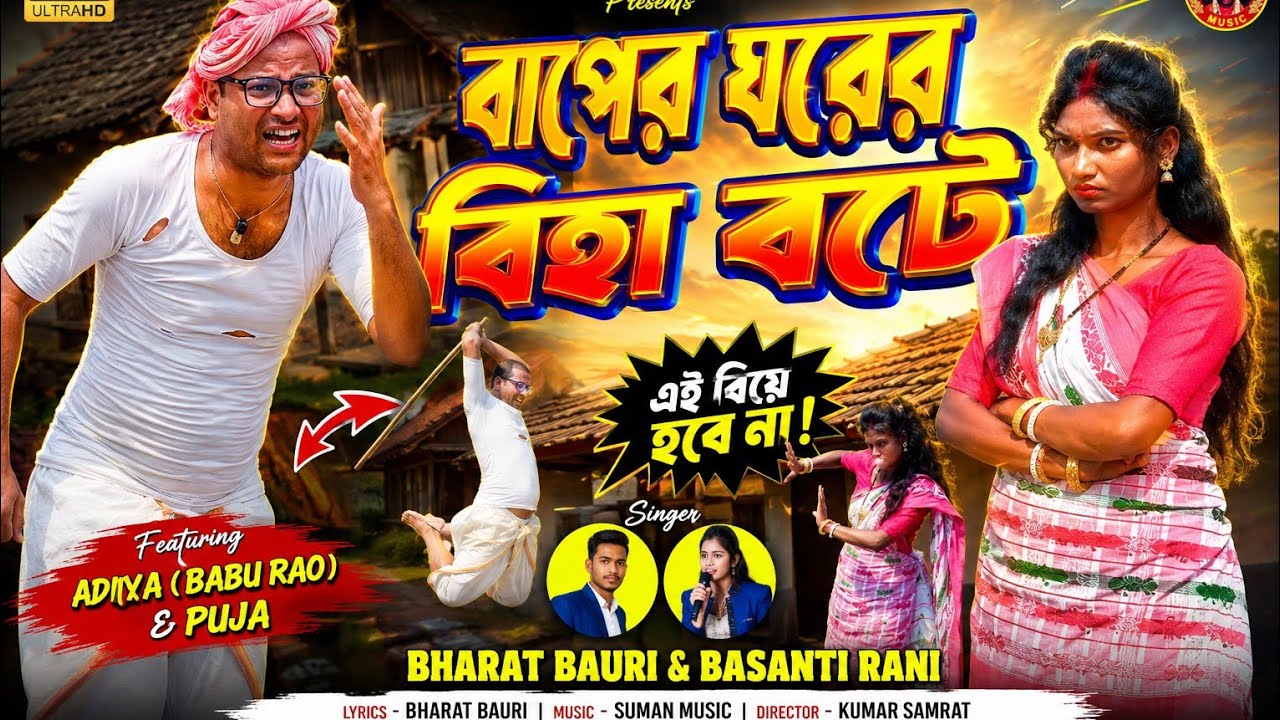 Tor Kono Kotha Sunbo na// বাপের ঘরের বিহা বটে // Bharat Bauri & Basanti Rani //Purulia New Song 2026