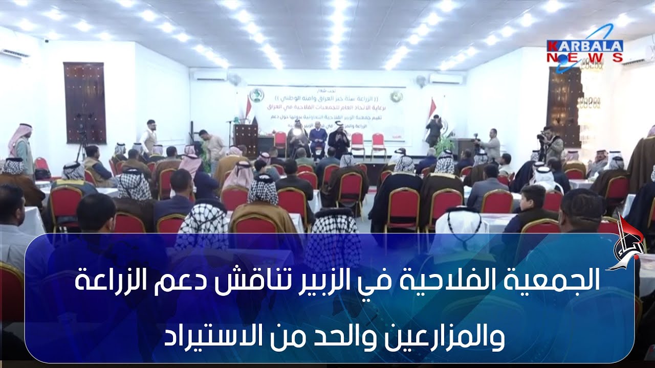 البصرة   الجمعية الفلاحية في الزبير تناقش دعم الزراعة والمزارعين والحد من الاستيراد