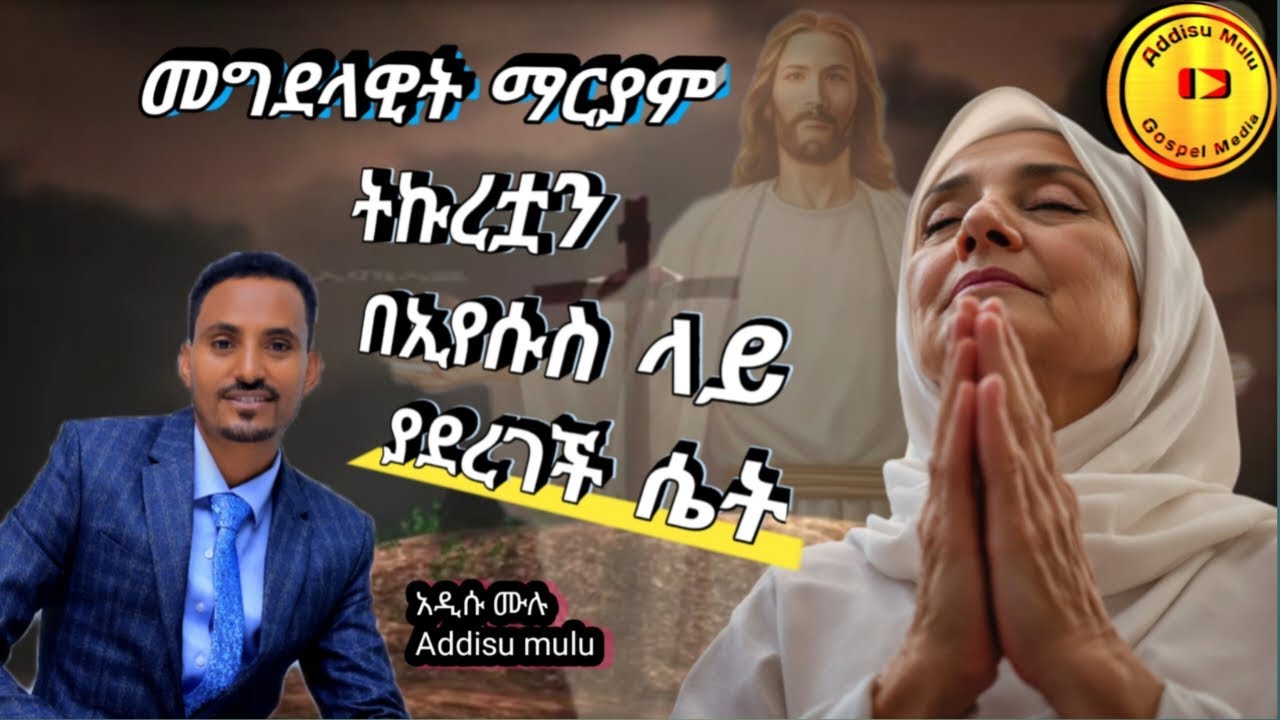 በኢየሱስ ላይ ማተኮር/Focusing on jesus christ/ megdelawit mariam /መግደላዊት ማርያም