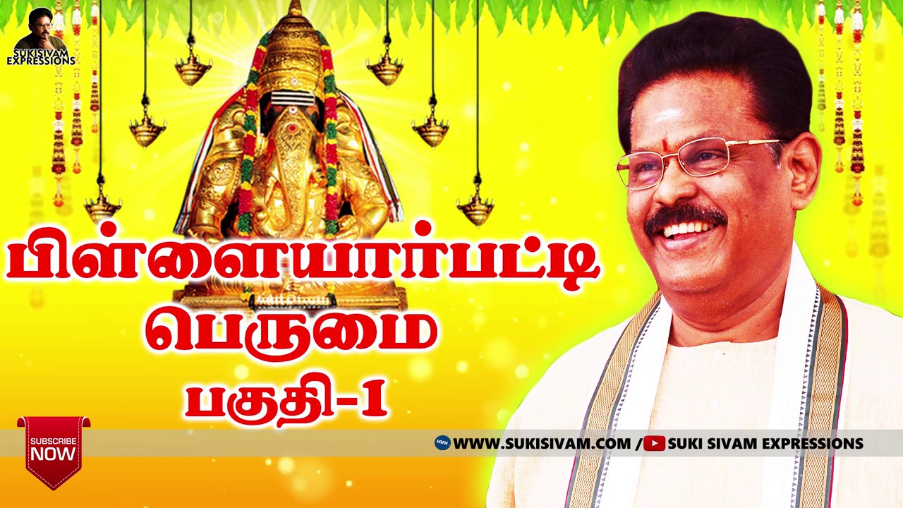 பிள்ளையார்பட்டி பெருமை பகுதி 1 - சுகி சிவம்