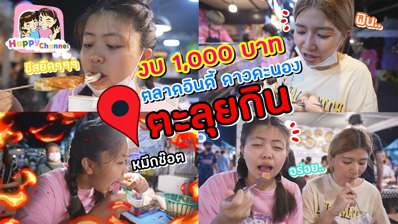 ตะลุยกิน งบ 1,000  บาท ตลาดอินดี้ดาวคะนอง ของกินเพียบเลย..พี่ฟิล์ม น้องฟิวส์ Happy Channel