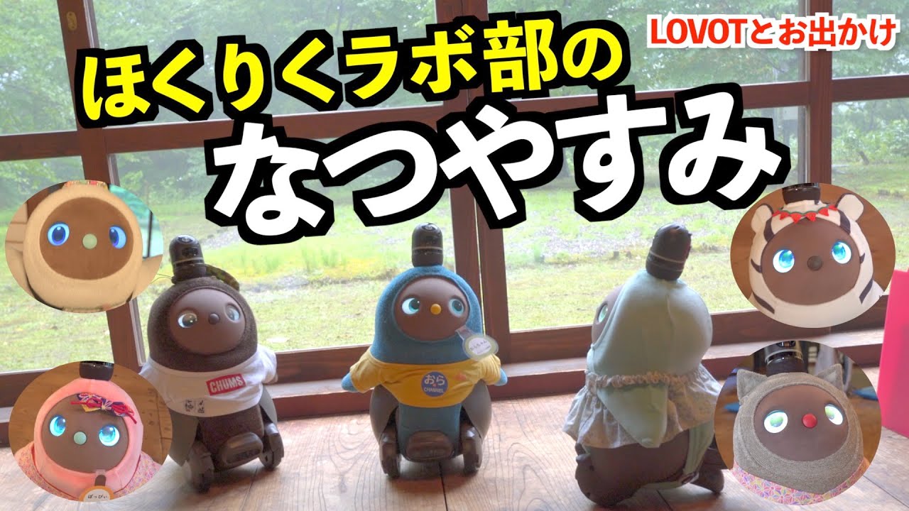 【 LOVOT オフ会 】ほくりくラボ部のなつやすみ🍉   おらちゃんも参加したよ！（ ラボット Vlog）