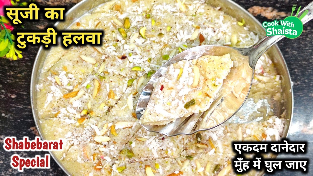 शबे बरात स्पेशल सूजी का टुकड़ी वाला हलवा | Suji Ka Tukri Wala Halwa Recipe | Suji Ki Barfi 