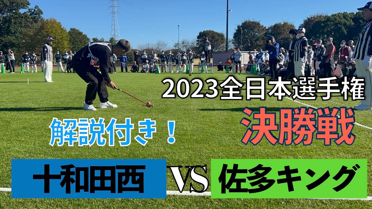 【解説付き決勝戦！】十和田西vs 佐多キング　全日本ゲートボール選手権大会