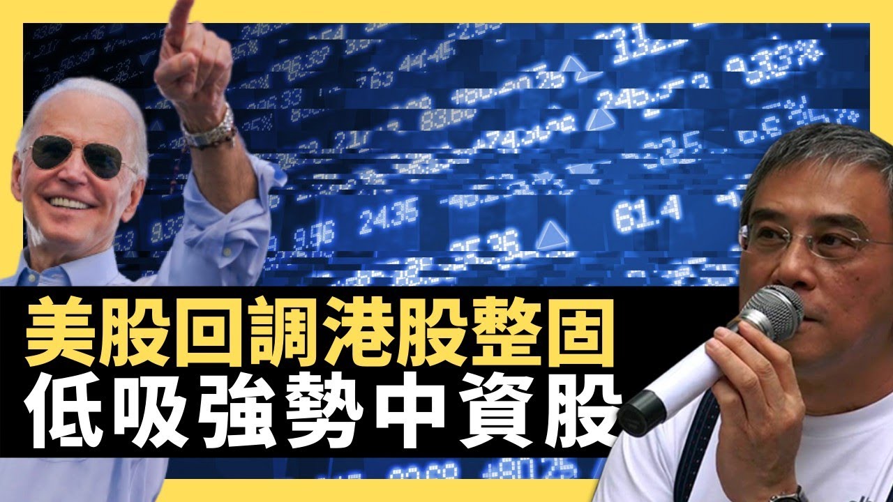 美股回調港股整固 低吸強勢中資股（黎則奮、BC）D100有Q仔冇窮人