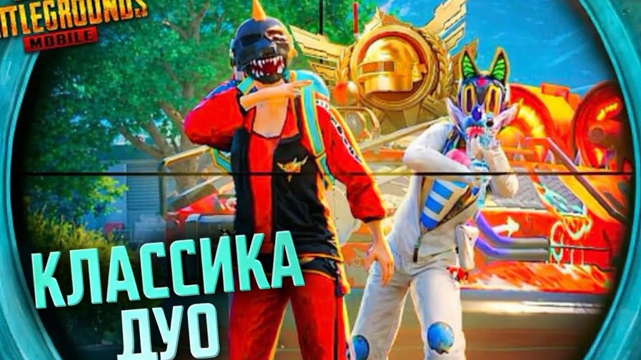 ДУО ПАБГ КЛАССИКА ( PUBG MOBILE ) 🤪🤪