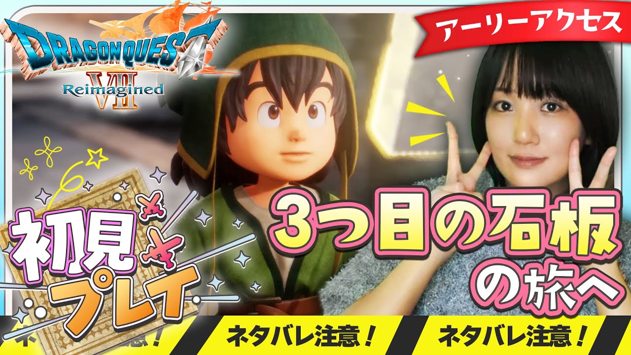 ▲ネタバレ注意【アーリーアクセス】３つめの石板の旅へ行くぞ【ドラクエ7Reimagined】 #配信 #ゲーム実況 #live #えりんぎ