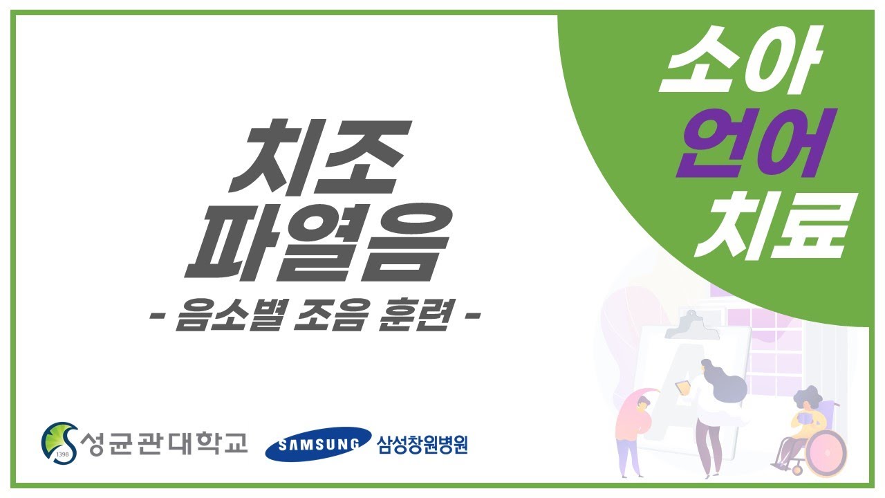 언어치료-음소별 조음 훈련_치조파열음 [삼성창원병원 티브이]