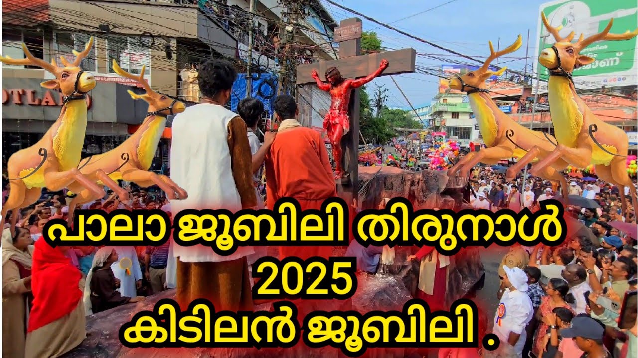 പാലാ ജൂബിലി 2025 പകൽ പെരുന്നാൾ pala jubilee, palakkaran, pala diocese 