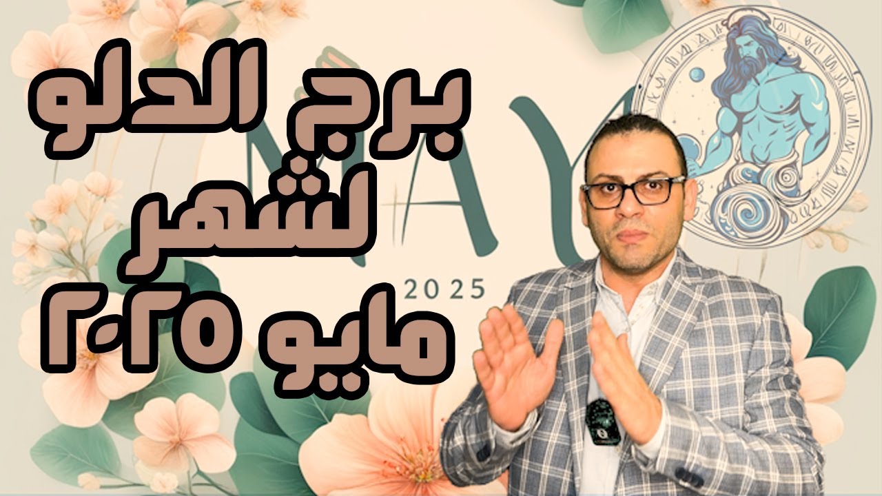 برج الدلو مايو أيار 💫 لاحدا  يجادل برج الدلو لان ماشي بمغامرات وقرارات ؟