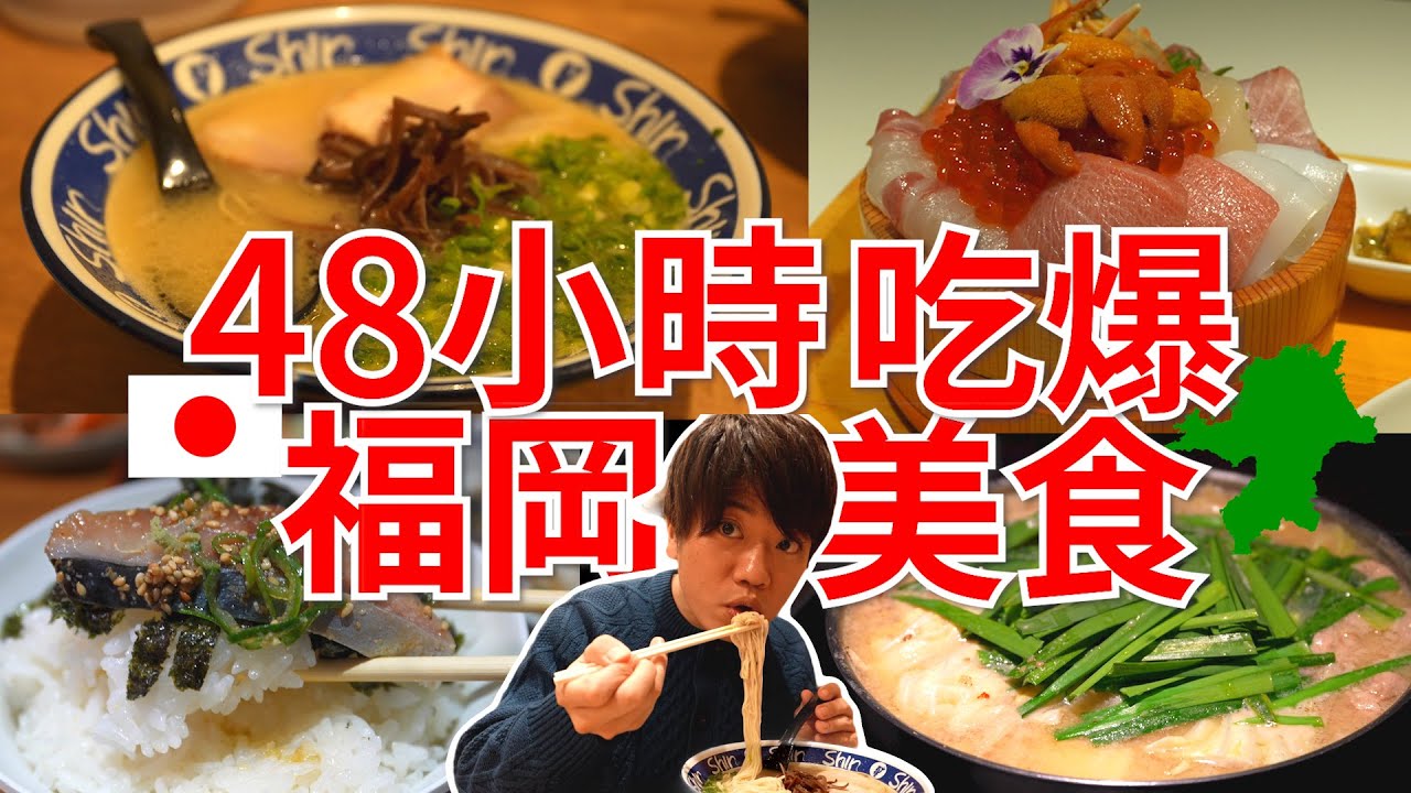 【福岡自由行】福岡8個必景點懶人包！大胃王挑戰48小時吃遍福岡美食！ 挑戰看看能吃多少餐！