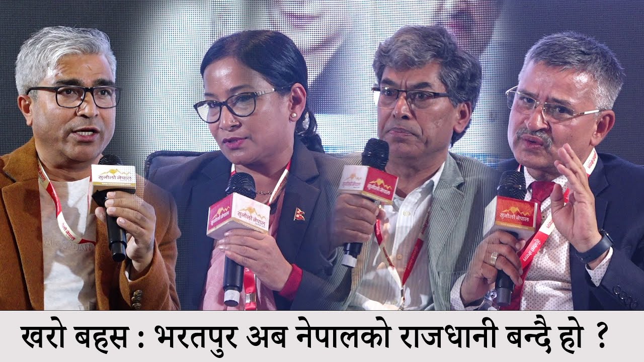भरतपुर अव देशको राजधानी ll भरतपुरको बिकास मोडल के ? Renu Dahal, Dr Min  Shrestha, Keshab & Rajendra