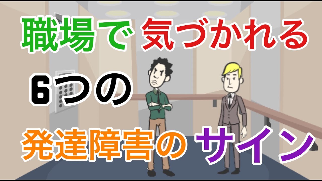 職場で気づかれるアスペルガー障害6つのサイン【大人の発達障害】【自閉症スぺクラム障害・ASD】