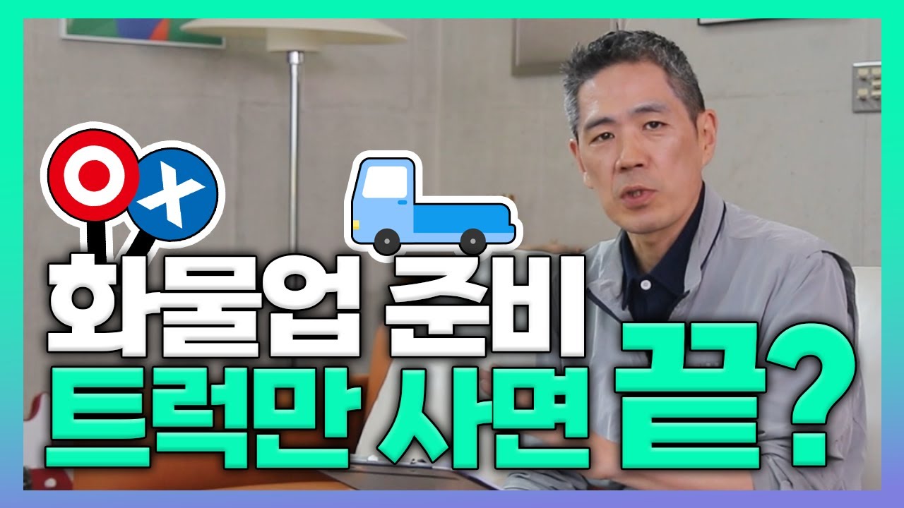 화물차 일자리, 트럭만 준비하면 끝이라고요?