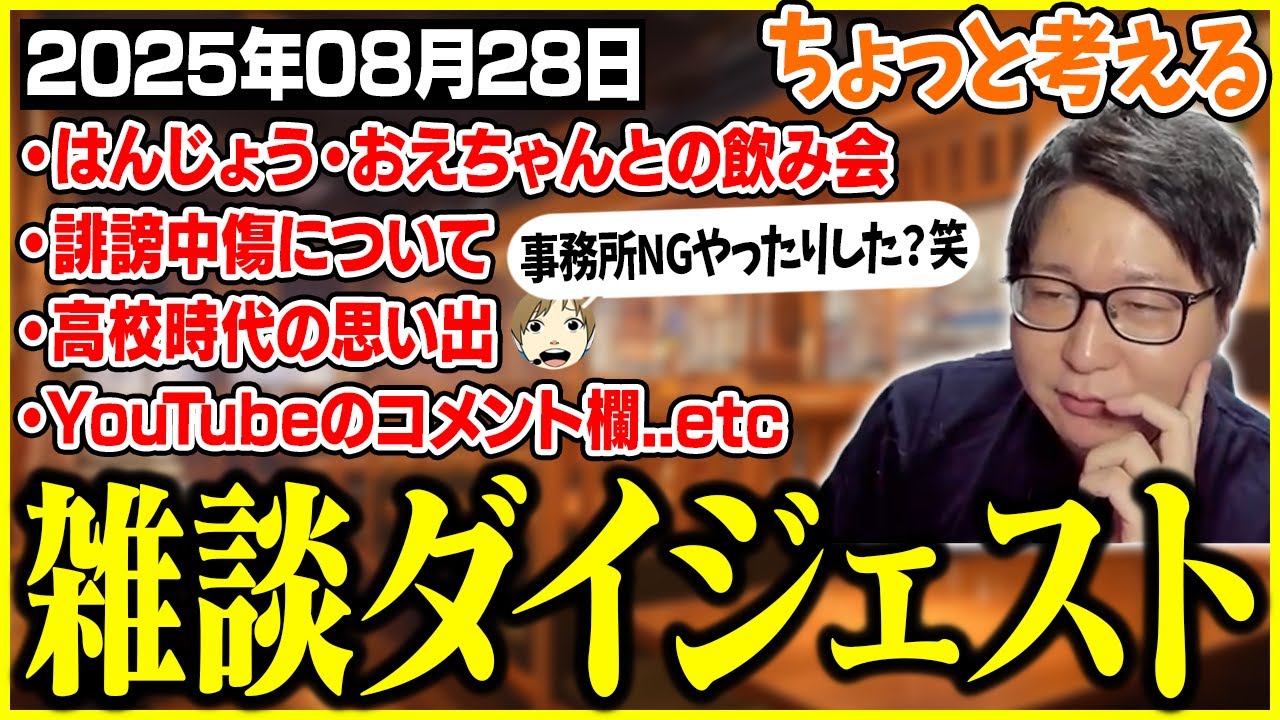 たいじの雑談ダイジェスト『よう！』【2025/08/28】