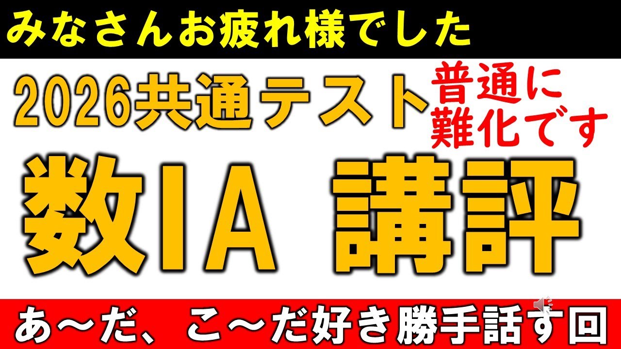 共通テスト 数学  数ⅠA 2026 講評