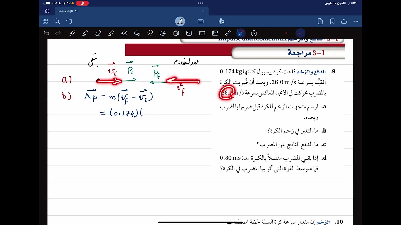 مراجعة (1 - 3) الدفع والزخم