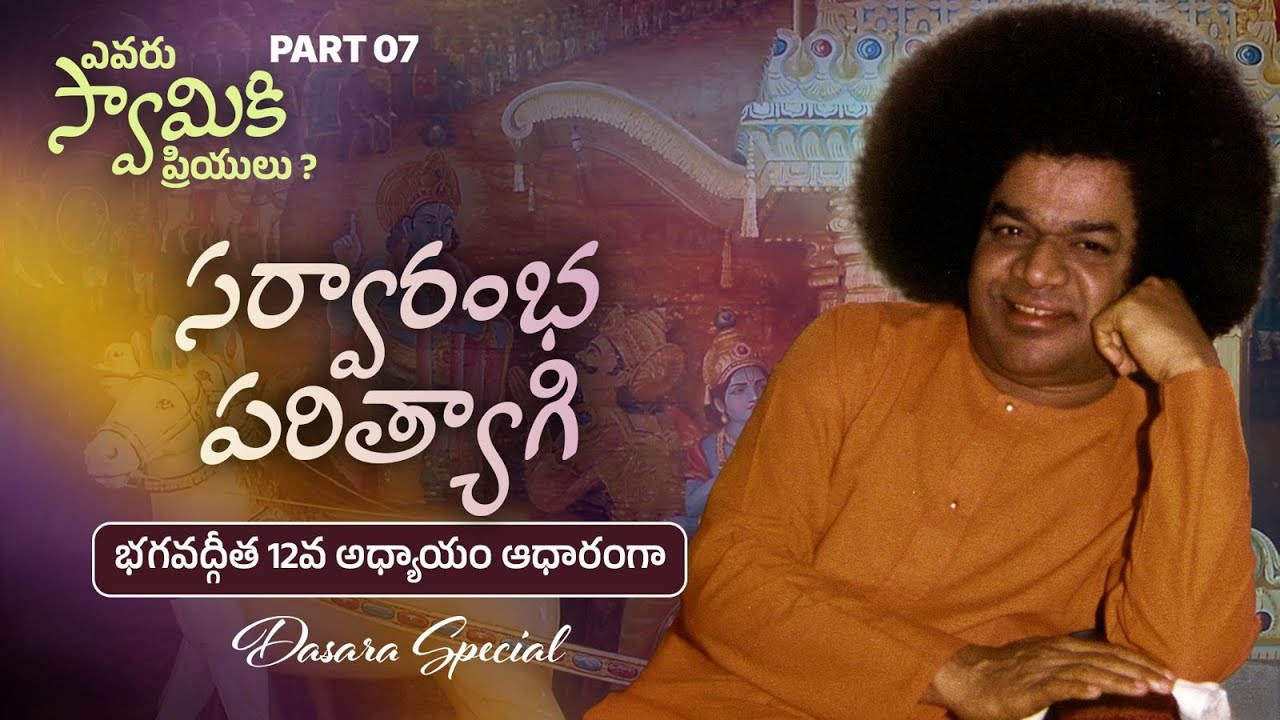 సర్వారంభ పరిత్యాగి | Complete Detachment | Who is Dear to God | Dasara Special Series