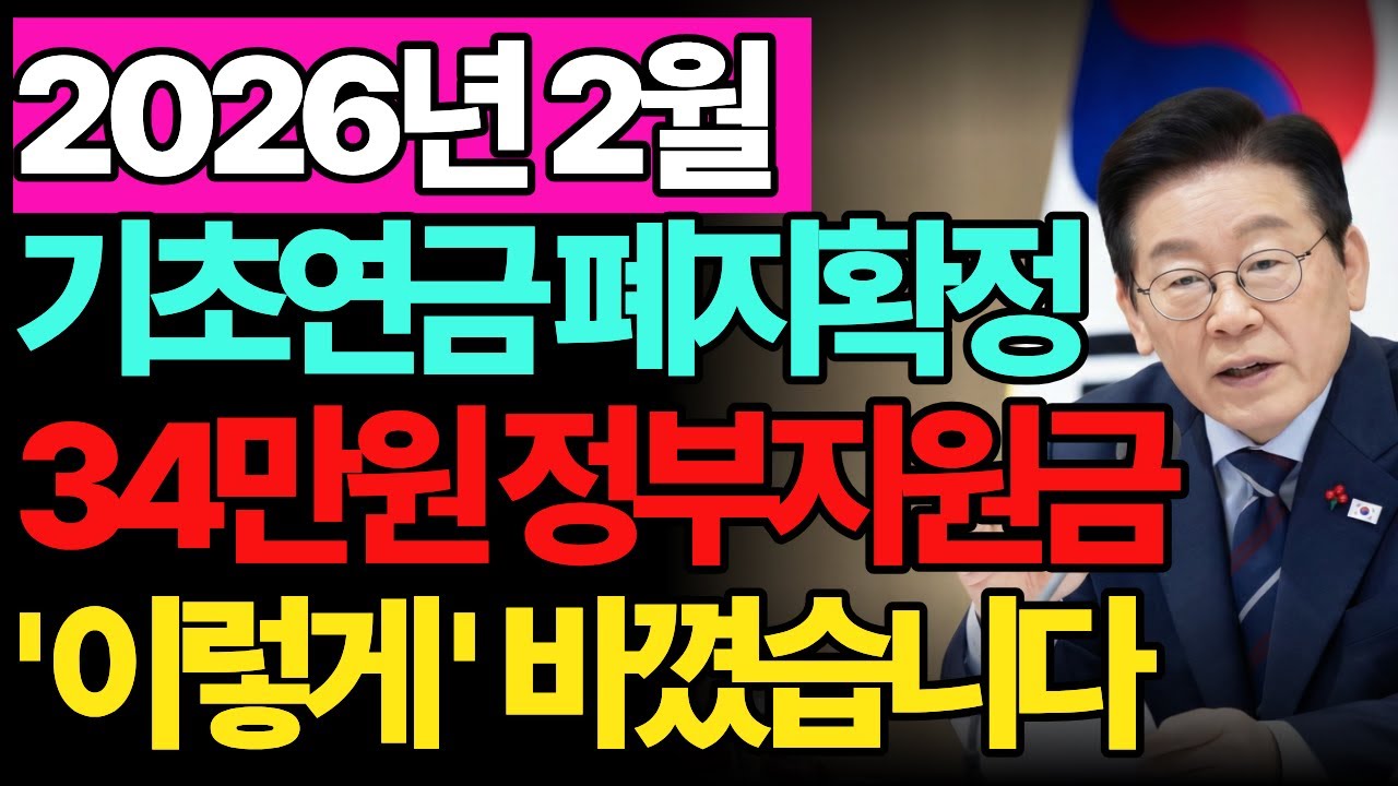 기초연금 받으면 생계급여 깎인다? 손해였던 중복수급, 2026년부터 달라지는 이유 한 번에 정리 / 복지정책 / 노인정책 / 오디오북