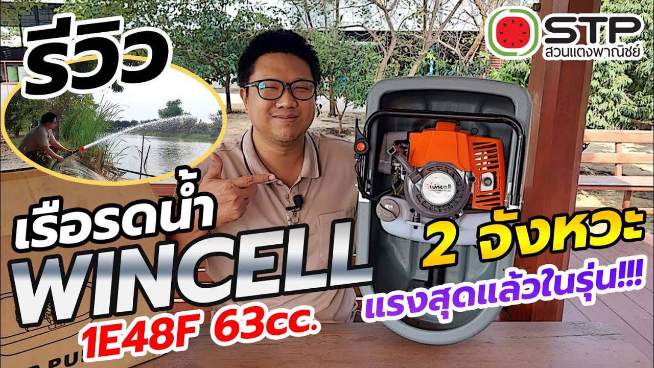 รีวิว เรือรดน้ำ 2 จังหวะ Wincell 1E48F 63cc. ราคา 3,990฿ แรงสุดแล้วในรุ่น!!!