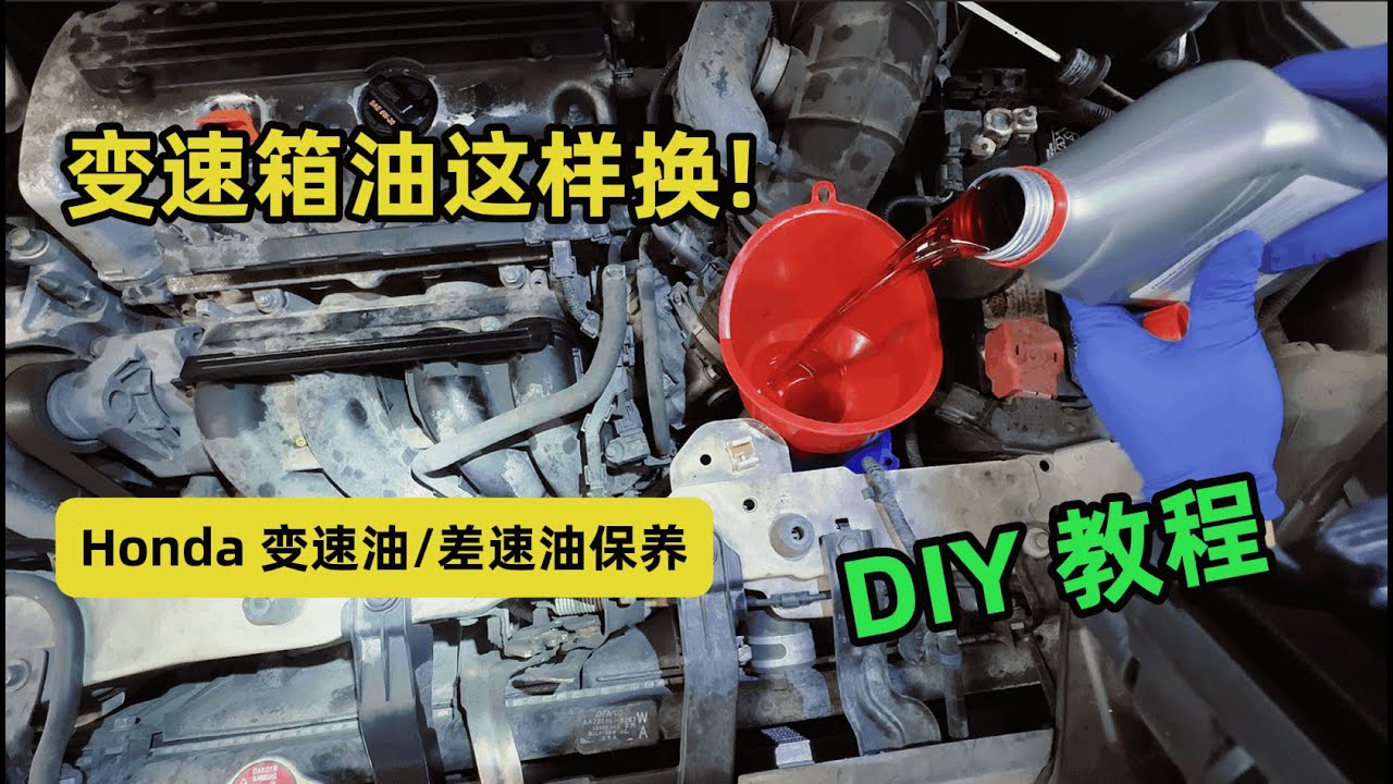 新手也能搞定！Honda CR-V 变速箱油&差速油更换全流程教学 | 汽车保养小技巧!