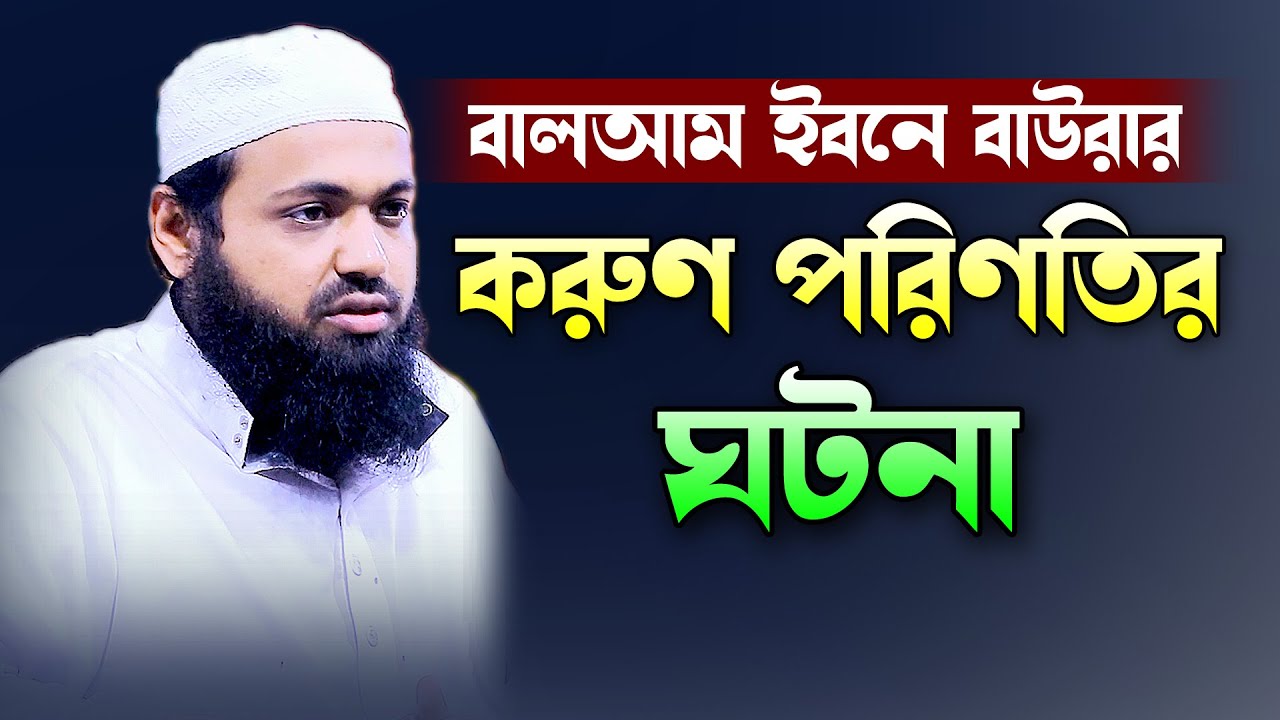 বালআম ইবনে বাউরার করুণ পরিণতির ঘটনা। রমজানের পরবর্তীতে যে ৯ টি আমল। মুফতি আরিফ বিন হাবিব।